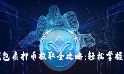 小狐钱包质押币提取全攻略：轻松掌握每一步