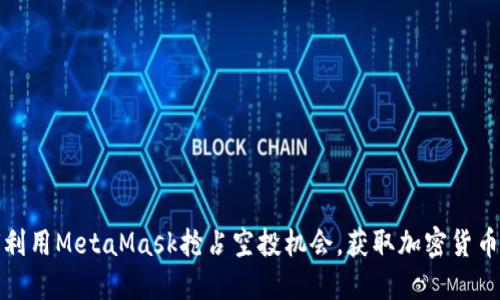 如何利用MetaMask抢占空投机会，获取加密货币红利