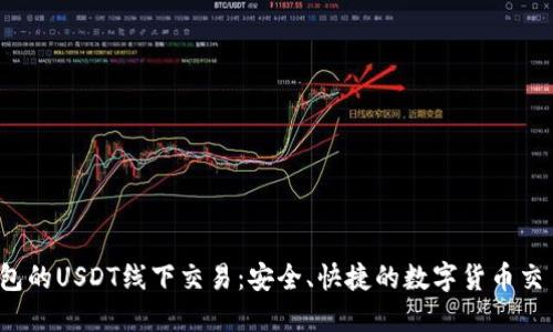 探索t钱包的USDT线下交易：安全、快捷的数字货币交易新方式