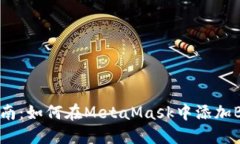 快速指南：如何在MetaMas