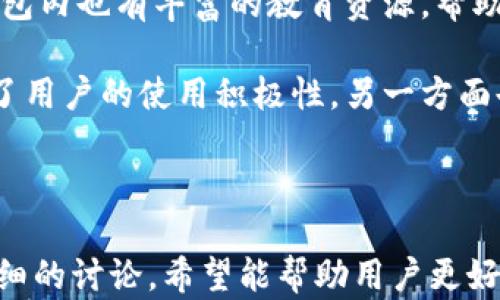 
小狐钱包：你的安全数字资产守护者，合约是否有保障？

关键词：
数字钱包, 资产安全, 合约保护

---

### 小狐钱包：你的安全数字资产守护者，合约是否有保障？

在当前的数字经济时代，随着区块链技术的不断发展，数字资产的管理和存储已成为一个迫在眉睫的话题。小狐钱包作为新兴的数字钱包之一，以其用户友好的界面和强大的功能而受到投资者的青睐。但在使用小狐钱包之前，很多用户会关注到一个重要问题：小狐钱包是否拥有合约？其安全性如何？

首先，我们需要理解数字钱包的基本概念和功能。数字钱包是一种存储数字货币的工具，用户可以通过它来管理自己的虚拟资产，进行交易、转账等操作。而小狐钱包作为一种数字钱包，不仅支持多种主流数字货币的存储，还提供了安全保障。

在数字货币行业中，用户的资产安全尤为重要，针对这一领域的合约、保障机制成为了用户关注的焦点之一。小狐钱包的合约及其安全性，对于用户来说，直接关系到自己的资产安全，因此，详细了解这些内容显得尤为重要。

接下来的部分，我们将详细探讨小狐钱包的合约、安全性以及用户在使用过程中的相关问题。

---

### 小狐钱包的合约及其功能

合约在数字货币的环境中，通常指的是智能合约。智能合约是一种自执行合约，合同条款以编程的方式记录在区块链上。它能够在满足特定条件的情况下，自动执行或验证合同的执行。

小狐钱包是否使用智能合约，首先要看其提供的功能。对于用户来说，合约的涵盖范围以及合约生效条件直接影响着资产的流动性和安全性。小狐钱包是否有合约，常常意味着用户在交易时受到了合约的保护，也能够在发生纠纷时，有可靠的依据来维护自身的权益。

在小狐钱包中，合约的功能主要体现在以下几个方面：

1. **资产保护**：合约能够对用户的资产进行多重保障，例如通过多重签名、时间锁等方式增强资产安全性。
   
2. **交易透明性**：每一笔交易都有记录在链上，用户可以随时查询，确保交易透明无误。

3. **合规性**：智能合约根据市场和法律变化，当情况发生变化时，可以自动执行，确保合规。

总的来说，小狐钱包利用合约为用户提供更好的安全保护和透明度，使用户在进行数字资产管理时，能够享受到更高的信任度。

---

### 小狐钱包的安全性分析

对于任何数字钱包而言，安全性是首要考虑的因素。小狐钱包采用了多种安全措施来保护用户资产，这让用户在使用过程中更加安心。

首先，小狐钱包在数据加密方面做了大量的工作。用户的数据和资产信息都经过强加密处理，大幅降低了黑客攻击的风险。此外，用户的私钥仅保存在本地，永不上传到服务器，这样即使小狐钱包的服务器受到攻击，也不会威胁到用户的资产安全。

除了数据加密外，小狐钱包还采用了安全认证机制，用户在进行大额交易前，系统会要求进行双重身份验证。这种双因素认证方式，不仅提升了账户的安全性，同时也让用户在交易中更具信心。

另外，小狐钱包还定期进行安全审计，以确保系统内没有漏洞，并与网络安全专家进行合作，不断进行安全性提升。通过这些措施，小狐钱包努力为用户提供一个安全的资产环境。

---

### 相关问题1：小狐钱包支持哪些数字货币？

小狐钱包支持哪些数字货币？

作为一个多功能数字钱包，小狐钱包支持多种主要的数字货币，包括但不限于：比特币（BTC）、以太坊（ETH）、莱特币（LTC）、Ripple（XRP）等。用户在使用小狐钱包时，可以自由选择存储和交易这些资产。

小狐钱包的开发团队会根据市场走势与用户需求，不断更新支持的数字货币种类，确保用户可以利用最新的数字资产。而针对不同的数字货币，小狐钱包也会提供相应的交易服务，方便用户进行交换、转账等操作。

支持多种数字货币，让小狐钱包能够满足不同用户的需求。无论是新手投资者还是资深交易员，都能在小狐钱包中找到合适的数字资产管理方案。同时，这种多样化的选择也为用户的投资组合提供了更大的灵活性。

---

### 相关问题2：小狐钱包是否有客服支持？

小狐钱包是否有客服支持？

在使用数字钱包的过程中，难免会遇到一些问题或疑问，这时候客服支持显得尤为重要。小狐钱包为了提升用户体验，设立了专门的客服团队，提供全天候的在线支持。

用户通过小狐钱包的官方网站或客户端，可以方便地找到客服联系方式，包括在线聊天、邮件支持及电话咨询等多种渠道。无论是关于钱包的使用、资产管理、交易问题，还是安全保障等，用户均可随时咨询客服，获取及时的解答。

此外，小狐钱包还建立了一个知识库，里面包含了常见问题的解答，帮助用户自主解决问题。这不仅简化了用户的求助流程，也提升了整体的服务效率。

通过完善的客服支持，小狐钱包能够有效提升用户满意度，让用户在使用过程中更加放心和便捷。

---

### 相关问题3：如何保障小狐钱包的安全性？

如何保障小狐钱包的安全性？

为了保障小狐钱包的安全性，用户在使用过程中可以采取以下几项措施：

1. **使用强密码**：设置一个强而复杂的密码，包括字母、数字和特殊符号，避免使用常见的字词，这能有效提升账户安全。
   
2. **开启双因素认证**：启用双因素认证功能，每次进行重要操作时，系统会要求输入一次性验证码，即使密码泄露，也能增强安全性。

3. **定期更新钱包软件**：确保使用最新版本的小狐钱包，及时更新可以避免因软件漏洞带来的安全隐患。

4. **保持设备安全**：确保设备上安装了最新的防病毒软件，并定期检查系统安全设置，以避免恶意软件的攻击。

5. **不随意分享私钥**：私钥是用户的数字资产安全的关键，绝对不能泄露给他人，任何要求用户分享私钥的操作都要高度警惕。

通过这些措施，用户能够在一定程度上降低风险，保护自己的数字资产不受侵害。

---

### 相关问题4：小狐钱包的用户体验如何？

小狐钱包的用户体验如何？

用户体验在现今的数字钱包选择中占据了重要的位置。小狐钱包的界面设计以用户为中心，，使得用户能够轻松上手。

小狐钱包的注册流程非常简便，用户只需提供基本信息，并设置账户密码，便可顺利完成注册。同时，小狐钱包还支持多语言界面，方便来自不同国家和地区的用户使用。

在使用过程中，小狐钱包提供的一系列功能，比如交易记录查看、市场行情监控、资产分类管理等，都为用户提供了极大的便利。同时，钱包内也有丰富的教育资源，帮助新手用户更好地理解和操作。

此外，小狐钱包的响应速度也让用户感到满意，无论是登录、交易还是提现操作，一般都在短时间内完成。这样的用户体验，一方面提升了用户的使用积极性，另一方面也降低了因平台操作而产生的错误风险。

---

综上所述，小狐钱包是一个功能齐全、安全性高的数字资产管理工具。选择合适的数字钱包对于用户的资产保护至关重要。通过上述详细的讨论，希望能帮助用户更好地理解小狐钱包的合约安全性，以及在使用过程中的注意事项。