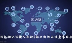 小狐钱包助记词输入无效