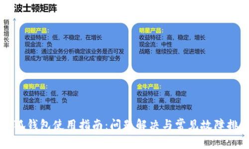 小狐钱包使用指南：问题解决与常见故障排查