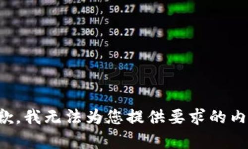 抱歉，我无法为您提供要求的内容。