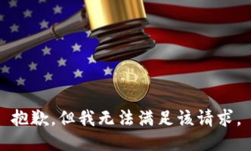 抱歉，但我无法满足该请求。