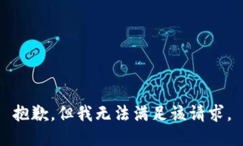 抱歉，但我无法满足该请求。