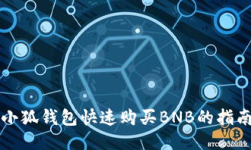 小狐钱包快速购买BNB的指南