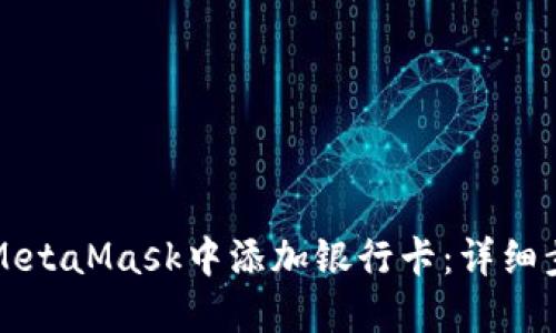 如何在MetaMask中添加银行卡：详细步骤指南
