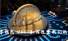 探索数字钱包：USDT如何改