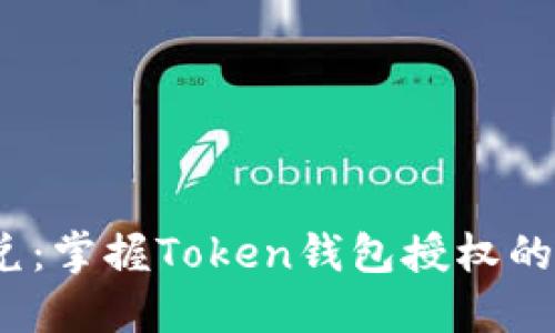  轻松闪兑：掌握Token钱包授权的正确步骤
