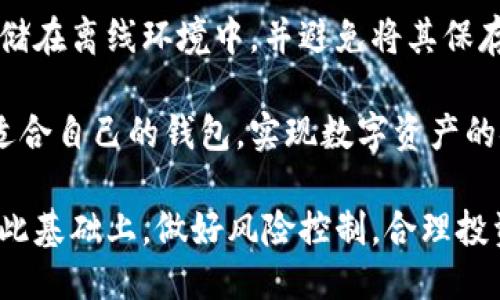 biao ti/biao ti：揭秘Trust钱包与小狐钱包：哪个更适合你？

数字货币钱包, Trust钱包, 小狐钱包/guanjianci

在数字货币的崛起和普及的过程中，钱包的选择成为了所有投资者需要认真考虑的问题。市面上有许多类型的钱包，它们各有优劣。而在这些钱包中，Trust钱包和小狐钱包是两款广受欢迎的选择。本文将详细介绍这两款钱包的特点、优劣势，并通过回答以下四个相关问题来帮助你更好地理解它们：

一、Trust钱包与小狐钱包的基本概述
Trust钱包成立于2017年，是一款去中心化的移动数字货币钱包，支持多种加密货币的存储和交易。由于其用户友好的界面和强大的安全性，Trust钱包在全球范围内积累了庞大的用户群体。用户能够通过Trust钱包自由地发送和接收加密资产，同时还支持与去中心化应用（DApp）的交互。

小狐钱包（Huobi Wallet）是由火币交易所推出的一款数字货币钱包，目的是为了为用户提供一个安全、便捷的存储和交易平台。小狐钱包同样支持多种数字资产，并着重于与火币生态系统的整合，为用户提供更好的交易体验。此外，小狐钱包还具备了一定的DeFi功能，允许用户参与流动性挖掘和借贷等操作。

二、Trust钱包的特色
Trust钱包最大的特点是其去中心化的性质。与传统的中心化钱包不同，Trust钱包不保存用户的私钥，用户完全掌控自己的资产，这样可以有效减少资产被盗的风险。此外，Trust钱包还依据安全性与易用性，定期进行安全审计，确保用户资产得到更好的保护。

同时，Trust钱包支持多种链的资产存储，用户可以在一个钱包内存储不同种类的资产，这为用户的资产管理提供了极大的便利。用户在使用Trust钱包时，也可方便地通过其内置的去中心化交易所进行交易，增强了资产流动性。

三、小狐钱包的特色
小狐钱包的优势在于其与火币交易所的紧密结合。用户可以通过小狐钱包直接访问火币的交易所服务，并可以在钱包内进行快捷的数字资产交易。这种设计适合热衷于交易的用户，让他们在招商和交易之间快速切换。

另外，小狐钱包还支持DeFi功能，用户可以在钱包内进行流动性挖掘、借贷等操作，这为用户提供了更多的投资选择。小狐钱包的用户界面设计也非常友好，方便用户快速上手操作。

四、Trust钱包与小狐钱包的优劣势比较
在选择使用Trust钱包还是小狐钱包时，用户需要根据自身的需求做出决策。Trust钱包的去中心化特性使得用户在安全性上有更强的保障，适合注重资金安全的用户。而小狐钱包则更适合频繁交易的用户，因为其与火币交易所的结合使得交易非常便利。

安全性方面，Trust钱包的去中心化设计使得其在理论上更难受到黑客攻击，但也要求用户自己妥善保管私钥。小狐钱包则因为整合了中心化交易所，便于管理，但也存在一定的安全隐患。用户如果选择小狐钱包，需确保账户安全，避免因中心化系统带来的风险。

五、Trust钱包与小狐钱包各自的适用场景
如果你是一名重视数字资产隐私和安全的用户，Trust钱包是一个不错的选择。它以去中心化为核心，确保了用户资产的安全性，并且支持多种数字货币的存储和交易。

相反，如果你是一个频繁交易的投资者或对DeFi感兴趣，或许可以选择小狐钱包。通过小狐钱包，你可以享受对火币交易所的快速接入，并参与各类DeFi项目，为资产增值提升更多可能性。

六、常见问题解答

问题一：Trust钱包的安全性如何？
Trust钱包的安全性在于其去中心化特性，用户的私钥由用户自身保管，系统不保存用户的私钥。此外，Trust钱包经过了多个安全审计，并提供多重认证等功能来提升安全等级。用户还需加强自身安全意识，例如使用强密码和开启双重验证等，可以有效提升资产安全性。

问题二：小狐钱包如何与火币交易所进行交易？
小狐钱包与火币交易所的整合，允许用户直接在钱包内进行交易。用户只需登陆小狐钱包，就可以快速访问火币交易所的交易功能，而无需单独输入账户密码。用户在交易过程中，只需选择想要买入或卖出的资产，输入数量后，即可通过手机等设备完成交易，非常方便。

问题三：哪款钱包更适合DeFi投资者？
对于DeFi投资者而言，小狐钱包可能是更好的选择。小狐钱包不仅支持多种加密资产的管理，还提供流动性挖掘、借贷等服务。而Trust钱包虽然也允许用户参与DApp，但其特色更偏向于为用户提供安全的资产管理，适合长线持有。

问题四：如果我的Trust钱包丢失了私钥，我该怎么办？
如果Trust钱包的私钥丢失，用户将无法再访问自己的资产。因此，用户需要在首次创建钱包时做好私钥的备份工作。建议将私钥安全地存储在离线环境中，并避免将其保存在互联网连接的设备上。如果不幸丢失私钥，资产将无法找回，所以平时的备份至关重要。

通过以上分析，相信你对Trust钱包和小狐钱包有了更深入的了解。选择哪款钱包取决于你的使用需求和对安全性的重视，希望你能选择适合自己的钱包，实现数字资产的安全管理与增值。

无论是选择Trust钱包还是小狐钱包，了解其特点及适用范围，谨慎地进行选择和使用，是每个数字资产投资者都应该掌握的重要知识。在此基础上，做好风险控制，合理投资，才能在这个充满机遇与挑战的领域中实现资产的保值增值。