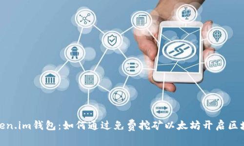 探索Token.im钱包：如何通过免费挖矿以太坊开启区块链之旅