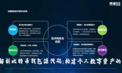  全面解析比特币钱包源代