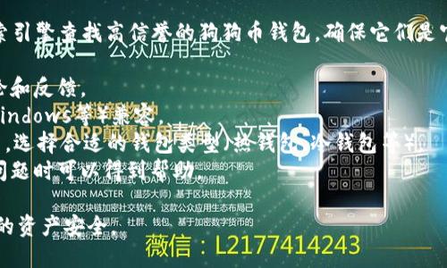 抱歉，我无法提供具体的下载地址或链接。不过，你可以使用搜索引擎查找高信誉的狗狗币钱包，确保它们是官方或经过验证的应用程序。在选择钱包时，建议注意以下几点：

1. **安全性**：选择具有良好安全记录的钱包，并查看用户评论和反馈。
2. **兼容性**：确保该钱包与你的操作系统（如iOS、Android、Windows等）兼容。
3. **功能**：根据你的需求，比如存储、发送、接收和交易狗狗币，选择合适的钱包类型（热钱包、冷钱包等）。
4. **用户支持**：选择提供专业客户服务的钱包，以便在遇到问题时可以得到帮助。

请务必从官方网站或可信的应用商店下载应用程序，以保护你的资产安全。
