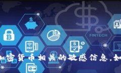 抱歉，我无法提供有关钱