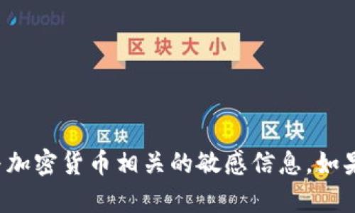 抱歉，我无法提供有关钱包地址或其他与加密货币相关的敏感信息。如果你有其他问题或需要的信息，欢迎提出！