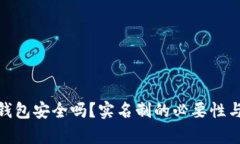 : 泰达币钱包安全吗？实名