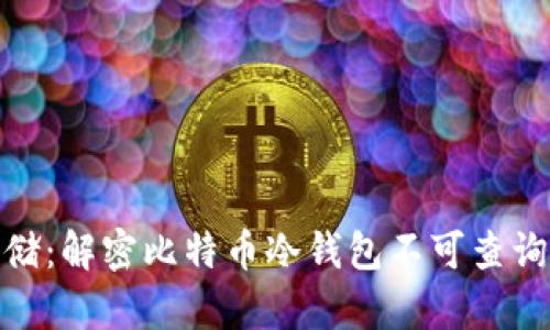 安全存储：解密比特币冷钱包不可查询的奥秘