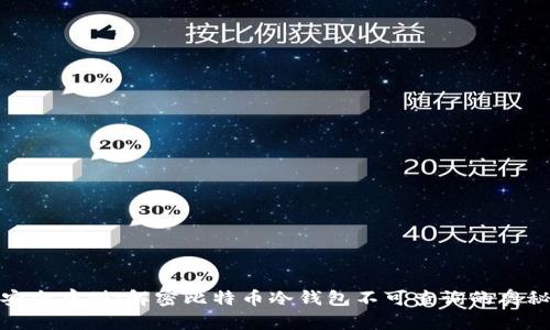 安全存储：解密比特币冷钱包不可查询的奥秘
