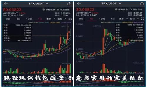狐狸玩偶钱包图案：创意与实用的完美结合