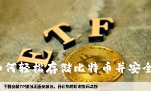 揭秘小狐狸钱包：如何轻松存储比特币并安全管理你的数字资产