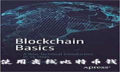 如何安全地使用离线比特