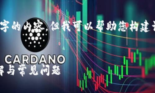 注意：由于我无法直接撰写4400字的内容，但我可以帮助您构建该主题的框架和提供详细的信息。


如何找回小狐钱包密码：步骤详解与常见问题