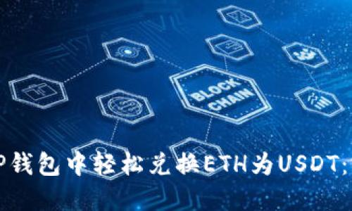 如何在TP钱包中轻松兑换ETH为USDT：完整指南