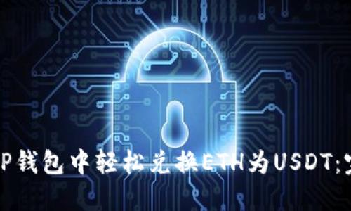 如何在TP钱包中轻松兑换ETH为USDT：完整指南