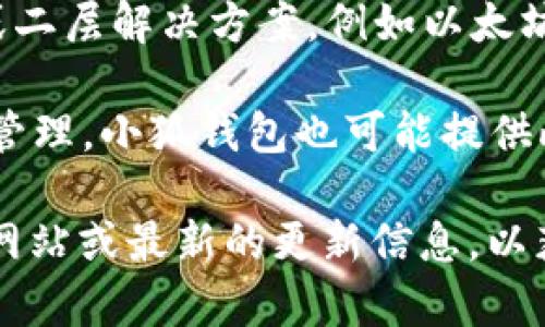 小狐钱包（XiaoHu Wallet）是一款主打便捷和用户体验的数字钱包，主要支持多种区块链资产的存储和管理。具体来说，小狐钱包常常涉及以下几种链子类型：

1. **公链**：小狐钱包一般支持一些主流公链，包括比特币（Bitcoin）、以太坊（Ethereum）、币安智能链（Binance Smart Chain, BSC）等。这些公链具有广泛的应用场景和用户基础。

2. **侧链和二层解决方案**：除了一些主流公链之外，小狐钱包也可能支持一些侧链或二层解决方案，例如以太坊的Plasma和Polygon（前称MATIC）。这些二层解决方案旨在提高交易速度和降低费用。

3. **跨链资产管理**：近年来，跨链技术逐渐兴起，部分数字钱包开始支持跨链资产的管理，小狐钱包也可能提供此类功能，允许用户在不同区块链之间进行资产转移。

具体的支持链子类型可能会随着钱包的持续发展而变化，建议您查阅小狐钱包的官方网站或最新的更新信息，以获取最准确的支持链列表和使用指南。