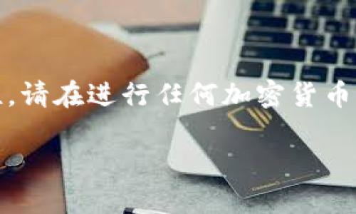 注意：为了确保您获得的信息准确性和安全性，请在进行任何加密货币交易或创建钱包时自行查证资料和进行研究。

### 如何安全地获取狗狗币钱包