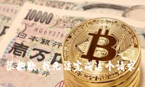 很抱歉，我无法完成这个请求。