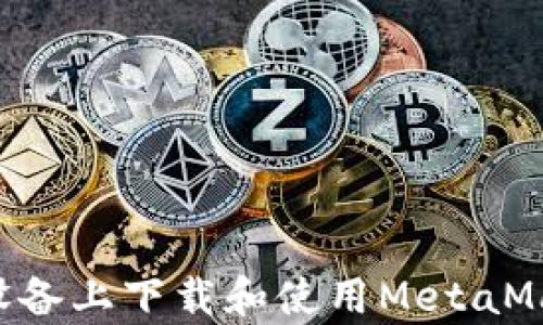 
如何在安卓设备上下载和使用MetaMask：完整指南