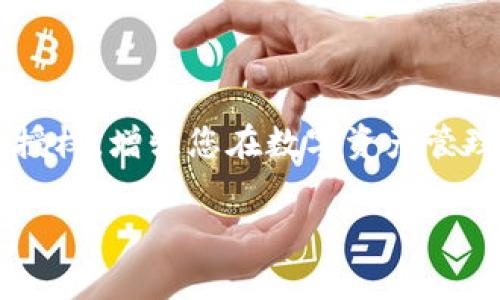 要断开小狐钱包（Fox Wallet）的授权，以下是一些一般步骤和注意事项，您可以参考：

### 一、通过钱包设置断开授权

1. **打开小狐钱包**：
   - 首先，在您的设备上找到并打开小狐钱包应用。

2. **进入设置**：
   - 在钱包首页，通常会有一个“设置”或“我的”选项。点击进入。

3. **找到账户管理**：
   - 在设置页面中，寻找“账户管理”或“授权管理”。这里面会列出与您钱包关联的所有应用和服务。

4. **选择要断开的授权**：
   - 浏览列表，找到您希望断开授权的应用或服务。

5. **断开授权**：
   - 点击该应用或服务，通常会有一个“取消授权”或“断开连接”的选项。确认操作即可。

### 二、通过服务平台断开授权

如果您在其他平台（如去中心化交易所、DApp等）授权了小狐钱包，您也可以通过这些平台进行断开。

1. **登录相关平台**：
   - 打开您之前使用小狐钱包授权的服务平台（如某个去中心化交易所）。

2. **进入账户设置**：
   - 在平台的用户中心或账户设置中，寻找与钱包关联的部分。

3. **管理设备与授权**：
   - 有些平台会显示您的钱包授权历史，您这里可以找到小狐钱包的授权信息。

4. **取消授权**：
   - 选择小狐钱包的授权记录，点击“取消授权”或“断开连接”。

### 三、注意事项

- **确保安全**：
  确保您在公共 Wi-Fi 或不安全的网络上操作时，换取权限和连接时，请务必保持警惕。

- **阅读条款**：
  在取消授权或断开连接之前，建议您阅读相关条款，确保了解可能的影响。

- **备份助记词/私钥**：
  在进行任何操作之前，确保您已备份好您的助记词或私钥，以防止意外丢失访问权限。

### 结语

为了保护您的资产安全，随时保持对授权应用的关注是十分重要的。通过上述步骤，您可以顺利地断开小狐钱包的授权，增强您在数字资产管理上的安全性。如果您在 других方面遇到问题，建议查阅小狐钱包的官方帮助文档或联系他们的客服支持。

希望这些信息能帮助到您！如果需要更详细的信息或者有其他问题，请告诉我。