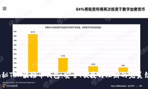  揭秘TRX波场币钱包：安全、便捷与理财的完美结合