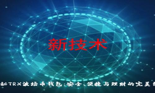  揭秘TRX波场币钱包：安全、便捷与理财的完美结合