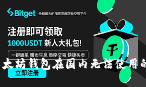 解决iOS以太坊钱包在国内无法使用的终极指南