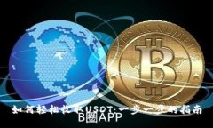 如何轻松收取USDT：一步一
