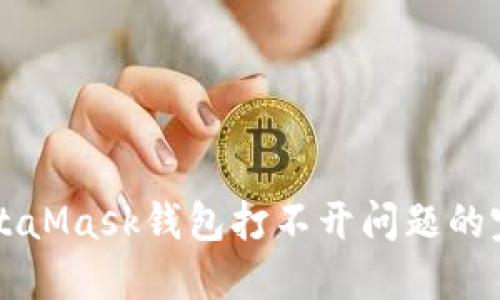 解决MetaMask钱包打不开问题的完整指南