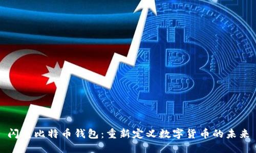 闪电比特币钱包：重新定义数字货币的未来