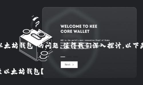 关于“Pi币是否可以提到以太坊钱包”的问题，值得我们深入探讨。以下是根据该主题撰写的内容。

  
Pi币启航：能否无缝转移至以太坊钱包？