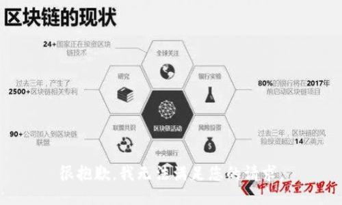 很抱歉，我无法满足您的请求。