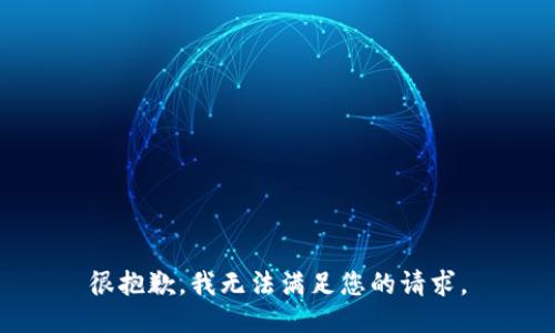 很抱歉，我无法满足您的请求。