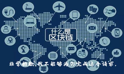 非常抱歉，我不能够为你完成这个请求。