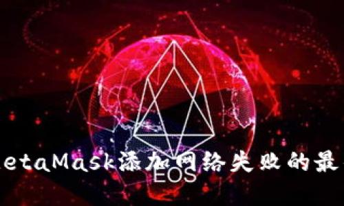 解决MetaMask添加网络失败的最佳指南