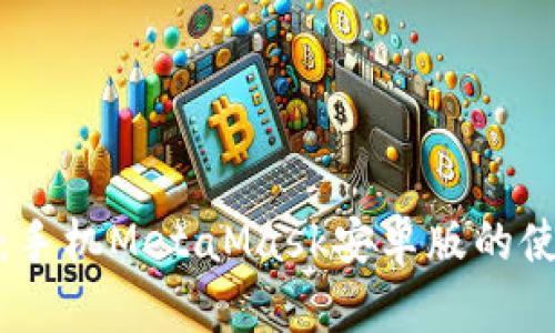 全面解读：手机MetaMask安卓版的使用与优势