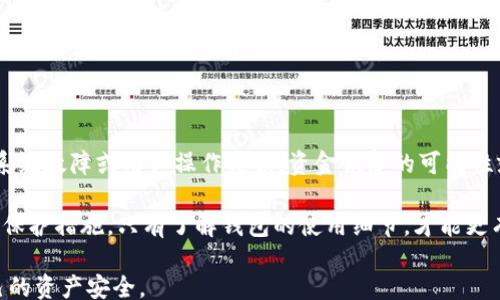 
bijiaowallet black hole discovery: Unraveling the mystery/bijiao

关键词
小狐钱包, 黑洞, 加密货币/guanjianci

正文

在当今的数字货币时代，加密货币钱包的使用已经成为一种日益普及的趋势。小狐钱包，作为一个知名的数字货币钱包，其安全性和便捷性使其受到了广大用户的青睐。但是，用户们常常在使用过程中，遇到了一些不顺利的经验，比如“黑洞”现象。那么，究竟小狐钱包的黑洞在哪里？今天，我们就来深入探讨这个问题，分析小狐钱包黑洞的成因、表现及后续影响。

什么是小狐钱包黑洞？

小狐钱包黑洞通常指的是在使用小狐钱包的过程中，用户在转账或提现时，所发生的数字资产消失的现象。这种现象给不少用户带来了困扰，使他们不知所措。简单来说，小狐钱包的黑洞表现为数字货币在进行交易时，消失在虚拟世界中，用户无法找到这些资产。这种情况的发生，可能与钱包系统、网络环境或用户操作等多种因素有关。

黑洞现象的成因

小狐钱包的黑洞现象并不是孤立的，而是多种因素共同作用的结果。我们可以从如下几个方面分析：

首先，**网络延迟和不稳定性**。当用户进行转账或提现时，必须依赖网络的畅通。如果网络连接不稳定，可能导致交易信息未能及时传达到区块链网络，从而造成数字资产的“丢失”。用户在此期间没有收到任何提示，也就无法找到自己的资产所在。

其次，**系统Bug或故障**。任何软件都有可能存在bug，尤其是涉及安全和交易的金融软件。小狐钱包在某些情况下可能因软件更新或维护，出现系统故障，导致部分交易未能正常完成，而产生黑洞现象。

另外，**用户操作失误**也是导致黑洞现象的重要因素。如果用户在交易时，填写错误的地址、输入错误的金额，甚至是进行了不当的操作，都会导致资金丢失的风险。在这一点上，用户对于钱包的使用和理解尤为重要。

黑洞现象的表现

小狐钱包的黑洞现象可能表现为：

1. **转账失败**：用户在进行转账时，系统提示成功，但实际上资金并未转账完成，或根本未到账。

2. **提现未到账**：用户在使用小狐钱包进行提现时，平台提示提现成功，但账户余额并未增加，用户的资产似乎跌入了“黑洞”。

3. **页面未反馈**：在进行交易时，由于网络不稳定或系统问题，用户未能获得任何成功或失败的反馈。

如何应对小狐钱包黑洞现象？

面对小狐钱包的黑洞现象，用户应采取积极的应对措施。

首先， **确保网络稳定**。在进行大额交易之前，确保网络连接畅通，并尽量避免在高峰时期进行交易，以降低延迟风险。

其次， **了解钱包操作指南**。熟悉小狐钱包的操作流程，确保在进行转账或提现时，能够正确输入地址和金额，降低因操作失误导致的资金丢失风险。

另外， **及时联系官方客服**。一旦发现资金丢失的现象，用户应立即联系小狐钱包的官方客服，提供相关的交易记录和信息，寻求帮助。

常见问题解答

1. 小狐钱包黑洞现象如何影响用户资金安全？

小狐钱包的黑洞现象直接影响用户的资金安全，尤其是在转账或提现时，用户可能会面临资金无法到账或丢失的风险。这一现象之所以引起广泛关注，是因为它不仅仅是单们的技术问题，更是直接关乎用户的财产安全。用户需要明确意识到，在使用任何数字货币钱包时，必须严格遵循操作流程，避免因疏忽和误操作导致资金损失。

如果黑洞现象频繁出现，可能意味着钱包的安全性存在不足。因此，用户在选择数字货币钱包时，除了关注它的功能性外，也要考虑其安全性和保障措施。同时，建议用户定期检查账户的安全设置，包括启用双重认证等措施，以降低风险。

2. 如何减少小狐钱包黑洞现象的发生？

为了减少小狐钱包黑洞现象的发生，用户可以遵循以下几个建议：

- **保持软件更新**：始终确保小狐钱包的版本是最新的，及时安装更新，以获取最新的安全修复和功能增强。

- **教育与培训**：多阅读相关的使用指导文档，了解小狐钱包的各种操作，掌握必要的技能和知识。

- **备份和恢复**：定期备份钱包信息，以便在出现故障或丢失时能迅速恢复。

- **少量交易测试**：在进行大额交易前，可先进行少量交易测试，以验证钱包的功能是否正常。

3. 小狐钱包通常在何种情况下出现黑洞？

小狐钱包通常在以下几种情况下出现黑洞：

- **网络拥堵**：在网络较拥堵的情况下，交易信息可能无法及时处理，导致资金“消失”。

- **系统故障**：钱包的服务器若发生故障，交易的处理可能会出现问题，导致交易信息遗漏。

- **用户操作失误**：例如，误操作导致转账至错误地址，或者在提现时输入错误金额等。

4. 一旦资金进入黑洞，还有可能追回吗？

一旦资金进入小狐钱包的黑洞，追回的可能性取决于多个因素。首先，若是由于网络延迟导致的黑洞，资金通常会在网络恢复正常后自动到账；但如果是因为系统故障或用户操作失误，资金恢复的可能性就较小。在联系官方客服的过程中，提供具体的交易信息和截图，会增加资金追回的成功率。

除了联系客服之外，用户还可以通过查看区块链的交易记录，确认资金流向与状态，判断是否可以找回。然而，使用小狐钱包的用户应熟知风险，并开启相关的保护措施。只有了解钱包的使用细节，才能更有效地减少黑洞现象的发生，确保，实现资产的安全管理。

综上所述，小狐钱包的黑洞现象可能对用户的资金安全造成影响，但通过有效的预防和应对措施，用户完全可以降低这一现象的发生概率，并尽可能保障自己的资产安全。