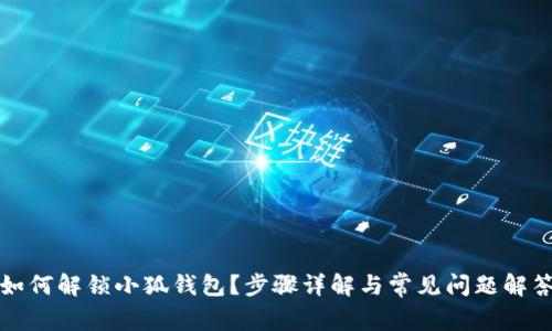 如何解锁小狐钱包？步骤详解与常见问题解答