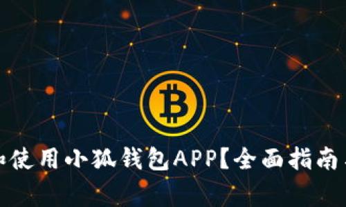 如何安全下载和使用小狐钱包APP？全面指南与常见问题解答