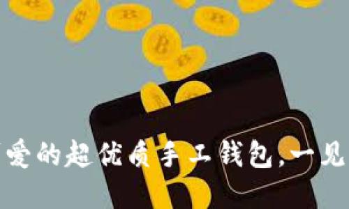 小狐钱包：可爱的超优质手工钱包，一见倾心的选择！